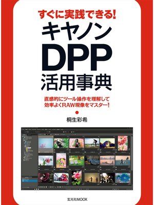 cover image of すぐに実践できる!キヤノンDPP活用事典
